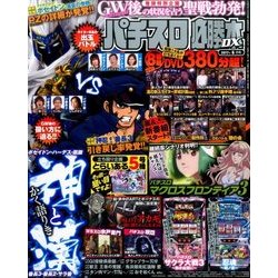 パチスロ必勝本 DX (デラックス) 2017年 06月号 [雑誌]