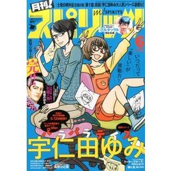 月刊!スピリッツ6/1号 2017年 6/1号 [雑誌]
