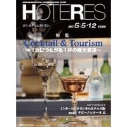 HOTERES(ホテレス) 2017年 5/12号 [雑誌]
