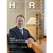 HOTERES(ホテレス) 2017年 5/19号 [雑誌]