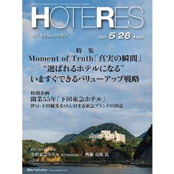 HOTERES(ホテレス) 2017年 5/26号 [雑誌]