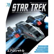 スタートレック・スターシップコレクション 2017年 5/30号（78） [雑誌]