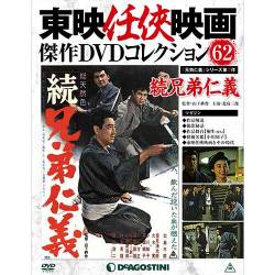 東映任侠映画傑作DVDコレクション 2017年 6/6号 [雑誌]