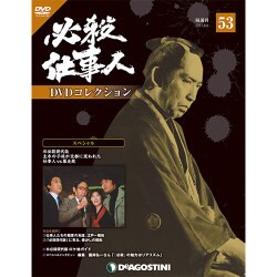 必殺仕事人DVDコレクション 2017年 6/6号 [雑誌]