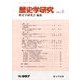 歴史学研究 2017年 05月号 [雑誌]