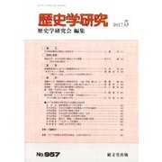 歴史学研究 2017年 05月号 [雑誌]