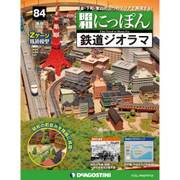 昭和にっぽん鉄道ジオラマ 2017年 5/9号 [雑誌]