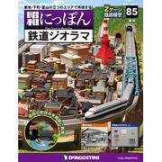 昭和にっぽん鉄道ジオラマ 2017年 5/16号 [雑誌]