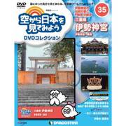 空から日本を見てみよう 2017年 5/30号 [雑誌]