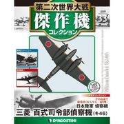 第二次世界大戦傑作機コレクション 2017年 5/30号（33） [雑誌]