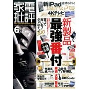 家電批評 2017年 06月号 [雑誌]