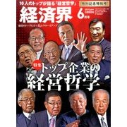 経済界 2017年 06月号 [雑誌]