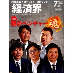 経済界 2017年 07月号 [雑誌]