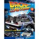 バックトゥザフューチャー デロリアンをつくる 2017年 5/9号 [雑誌]