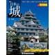 日本の城 改訂版 2017年 5/9号 [雑誌]