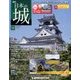 日本の城 改訂版 2017年 5/16号 [雑誌]