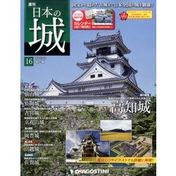 日本の城 改訂版 2017年 5/16号 [雑誌]