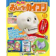 おしえておしゃべりガイコツ 2017年 5/9号（15） [雑誌]