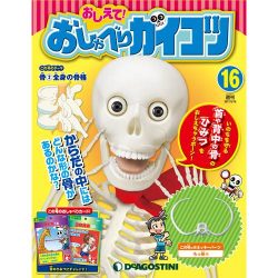 おしえておしゃべりガイコツ 2017年 5/16号（16） [雑誌]