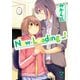 Now Loading…!（IDコミックス 百合姫コミックス） [コミック]