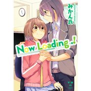 Now Loading…!（IDコミックス 百合姫コミックス） [コミック]