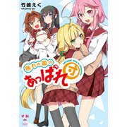 晴れの国のあっぱれ団（IDコミックス 百合姫コミックス） [コミック]