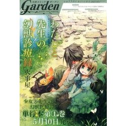 月刊 コミックガーデン 2017年 06月号 [雑誌]