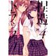 捏造トラップ-NTR 4（IDコミックス 百合姫コミックス） [コミック]