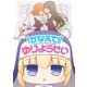 かなえて!ゆりようせい（IDコミックス 百合姫コミックス） [コミック]