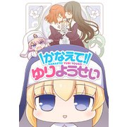 かなえて!ゆりようせい（IDコミックス 百合姫コミックス） [コミック]