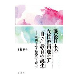 戦後日本の女性教員運動と「自立」教育の誕生―奥山えみ子に焦点をあてて [単行本]