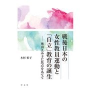 戦後日本の女性教員運動と「自立」教育の誕生―奥山えみ子に焦点をあてて [単行本]