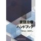 言語治療ハンドブック [単行本]