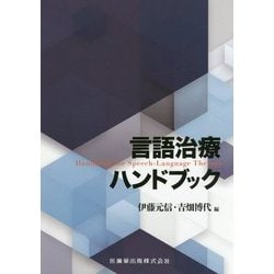 言語治療ハンドブック [単行本]