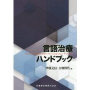 言語治療ハンドブック [単行本]