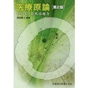 医療原論―いのち・自然治癒力 第2版 [単行本]