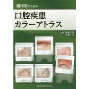 臨床家のための口腔疾患カラーアトラス [単行本]