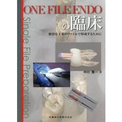 ヨドバシ.com - ONE FILE ENDOの臨床―根管を1本のファイルで形成