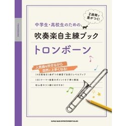 中学生・高校生のための吹奏楽自主練ブックトロンボーン－2週間で差がつく! [単行本]