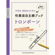 中学生・高校生のための吹奏楽自主練ブックトロンボーン－2週間で差がつく! [単行本]