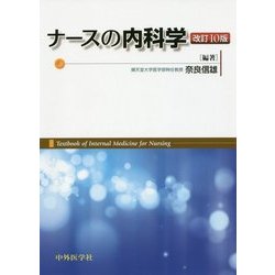 ナースの内科学 改訂10版 [単行本]