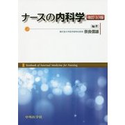 ナースの内科学 改訂10版 [単行本]