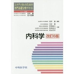 内科学 6版 (コメディカルのための専門基礎分野テキスト) [単行本]