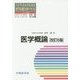 医学概論 改訂6版 (コメディカルのための専門基礎分野テキスト) [単行本]