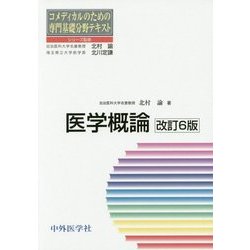 医学概論 改訂6版 (コメディカルのための専門基礎分野テキスト) [単行本]
