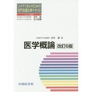 医学概論 改訂6版 (コメディカルのための専門基礎分野テキスト) [単行本]