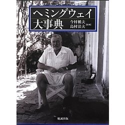 ヘミングウェイ大事典 [事典辞典]