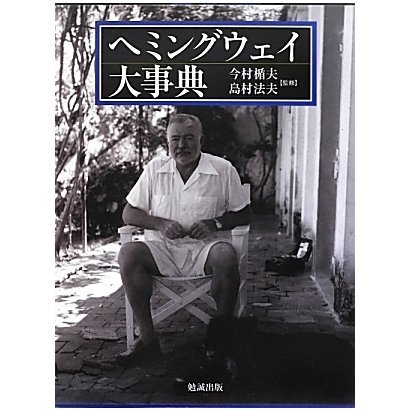 ヘミングウェイ大事典 [事典辞典]