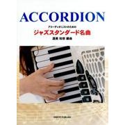 アコーディオニストのためのジャズスタンダード名曲 [単行本]