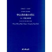 空と君のあいだに－女声3部合唱・混声4部合唱（合唱ピース 87） [単行本]